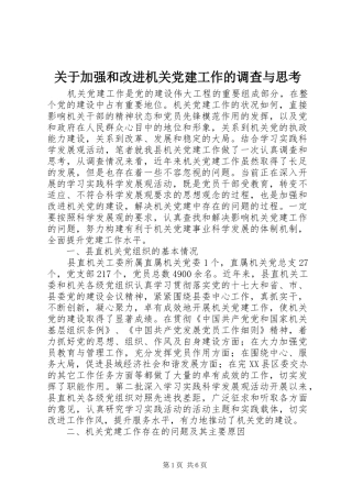 关于加强和改进机关党建工作的调查与思考