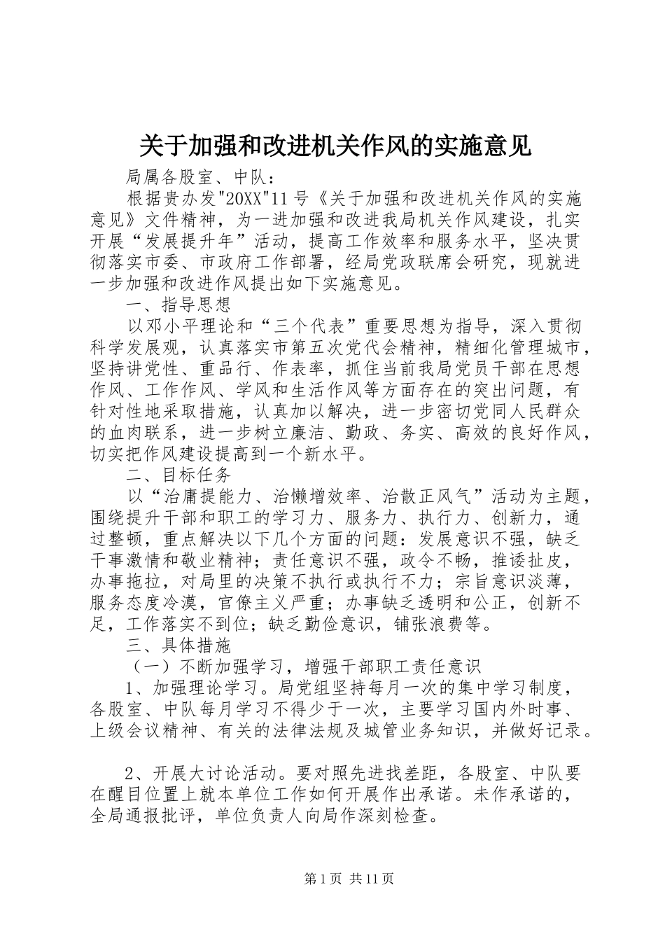关于加强和改进机关作风的实施意见_第1页