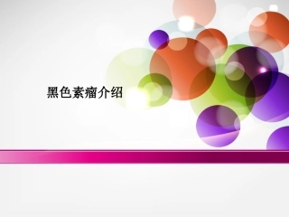 黑色素瘤和黑痣的区别