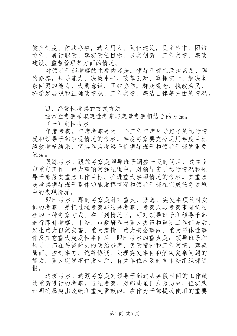 关于加强和改进领导班子领导干部经常性考察工作的意见_第2页