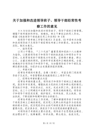 关于加强和改进领导班子领导干部经常性考察工作的意见