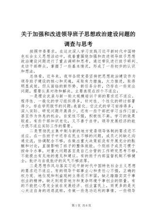 关于加强和改进领导班子思想政治建设问题的调查与思考