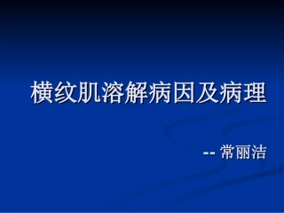 横纹肌溶解症课件