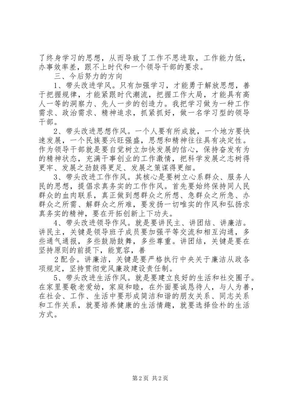 关于加强和改进领导干部作风建设的思考_第2页
