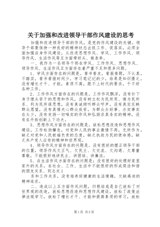 关于加强和改进领导干部作风建设的思考