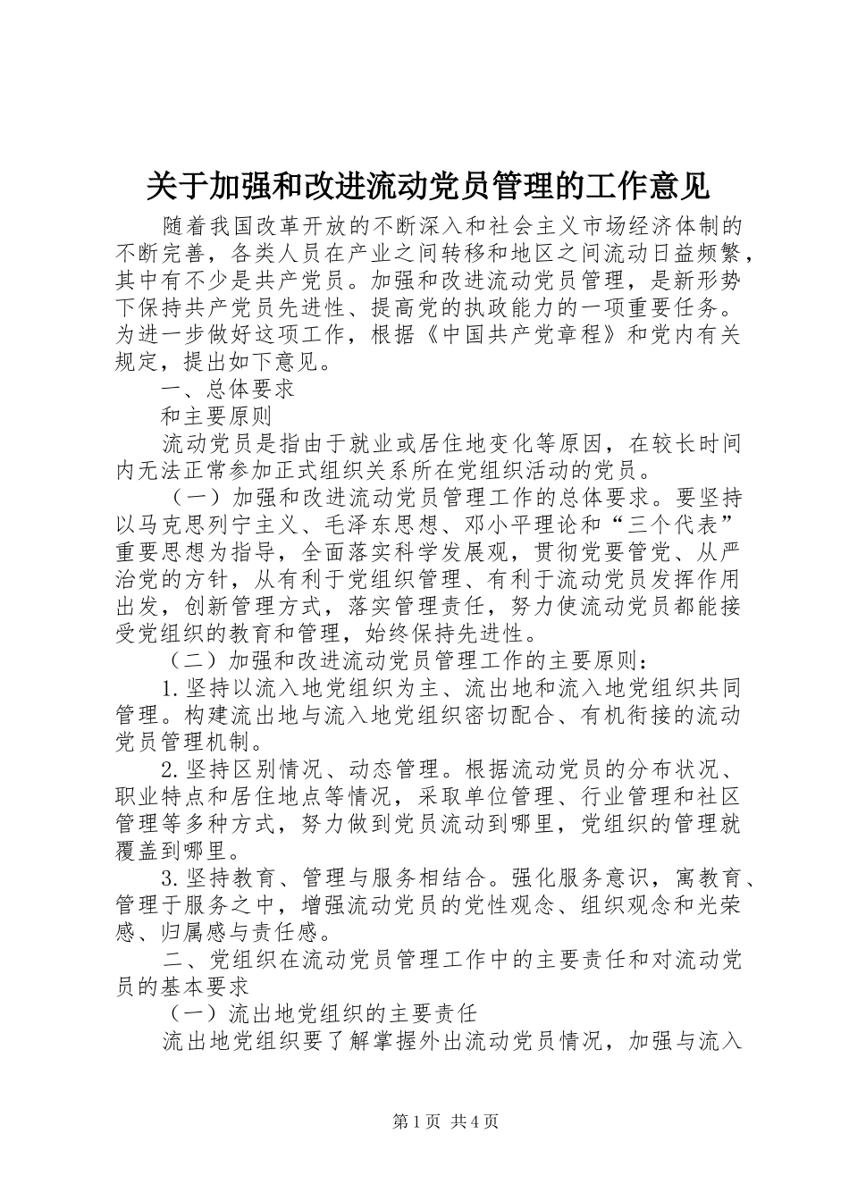 关于加强和改进流动党员管理的工作意见_第1页