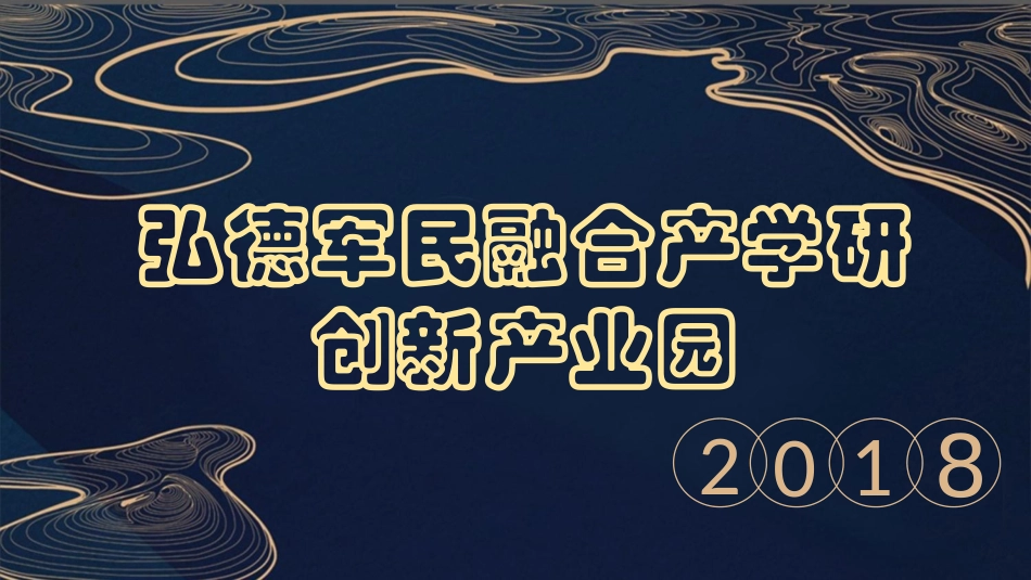 弘德军民融合产学研创新产业园_第1页