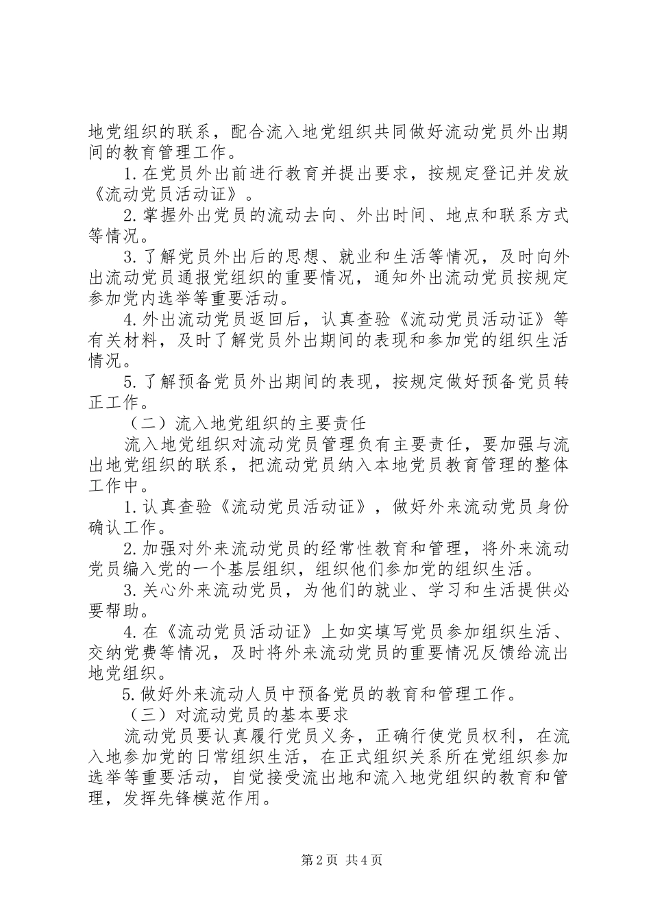 关于加强和改进流动党员管理工作的意见_第2页