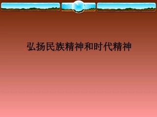 弘扬民族精神和时代精神