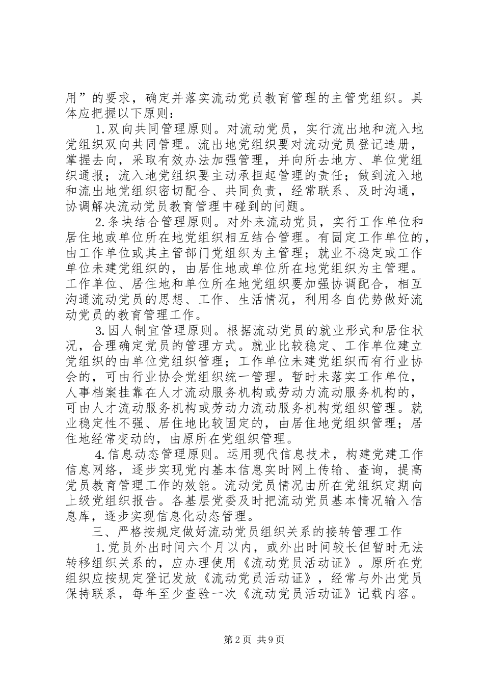 关于加强和改进流动党员教育管理工作的实施意见_第2页