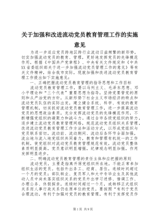 关于加强和改进流动党员教育管理工作的实施意见