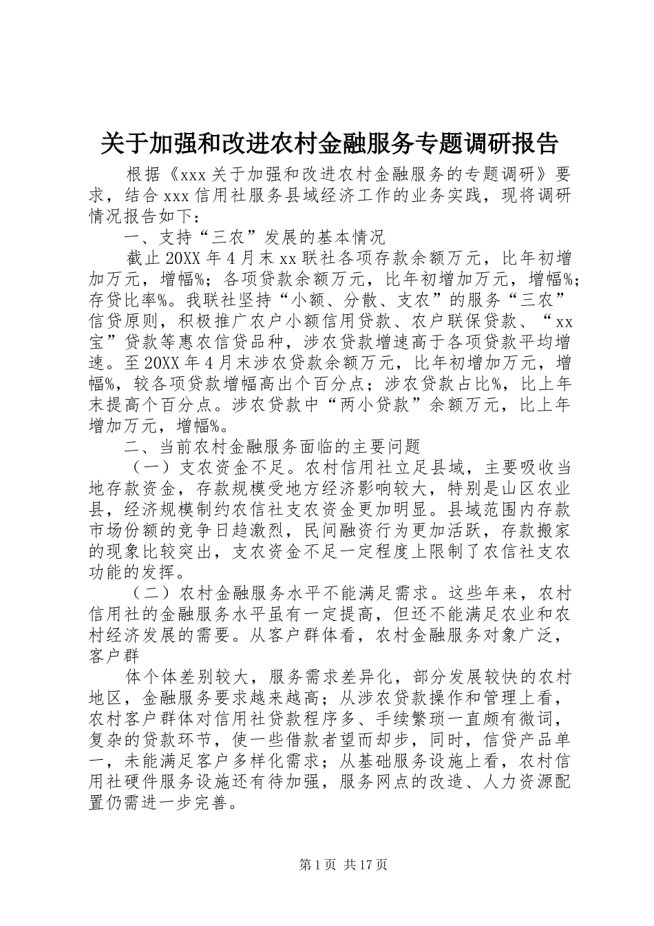 关于加强和改进农村金融服务专题调研报告_第1页