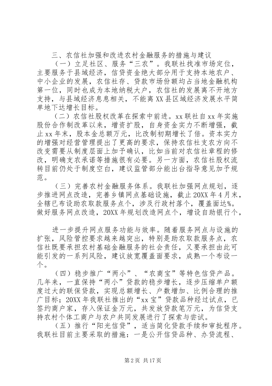 关于加强和改进农村金融服务专题调研报告_第2页