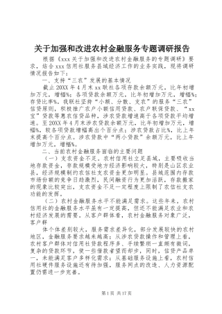 关于加强和改进农村金融服务专题调研报告