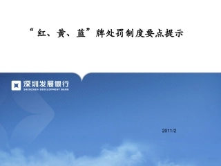 红黄蓝牌处罚制度要点提示概要