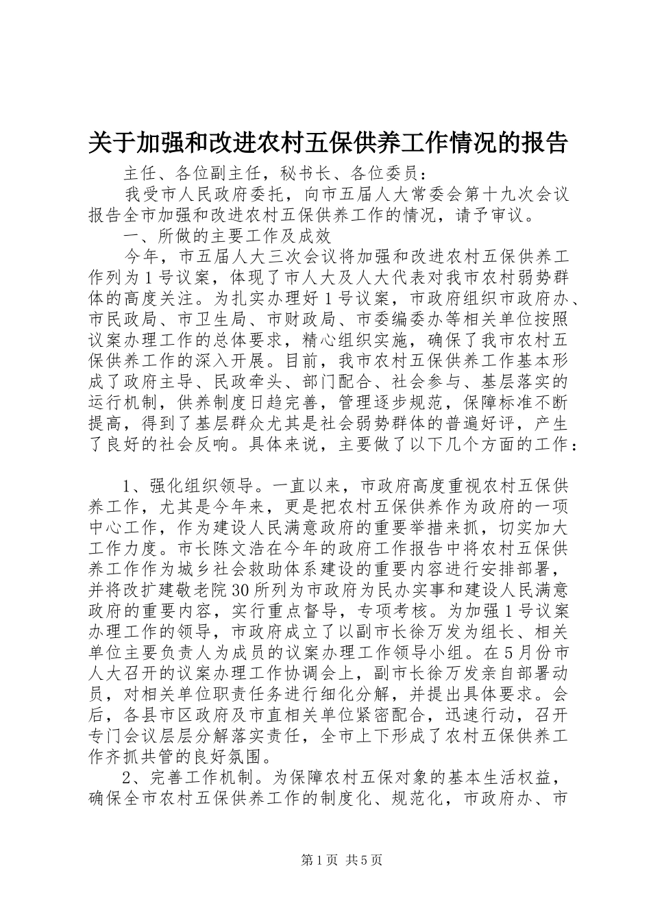 关于加强和改进农村五保供养工作情况的报告_第1页