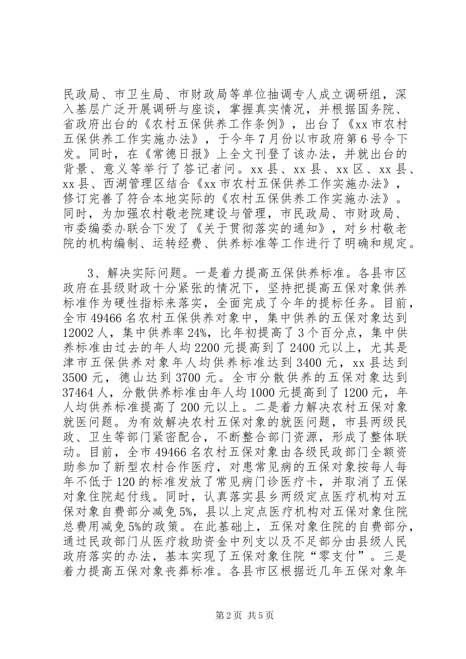 关于加强和改进农村五保供养工作情况的报告_第2页