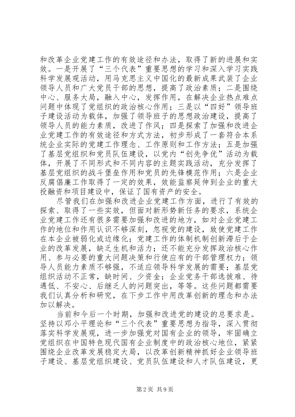 关于加强和改进企业党的建设工作致辞_第2页