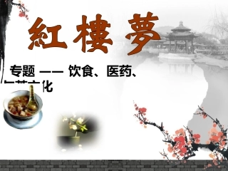 红楼梦医药饮食茶文化