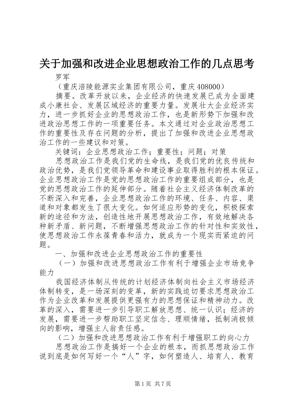 关于加强和改进企业思想政治工作的几点思考_第1页