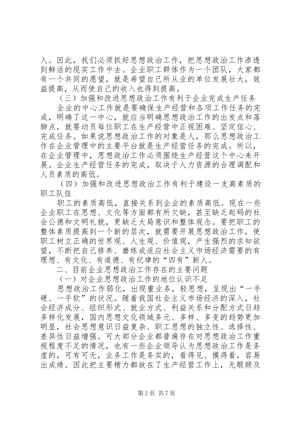 关于加强和改进企业思想政治工作的几点思考_第2页