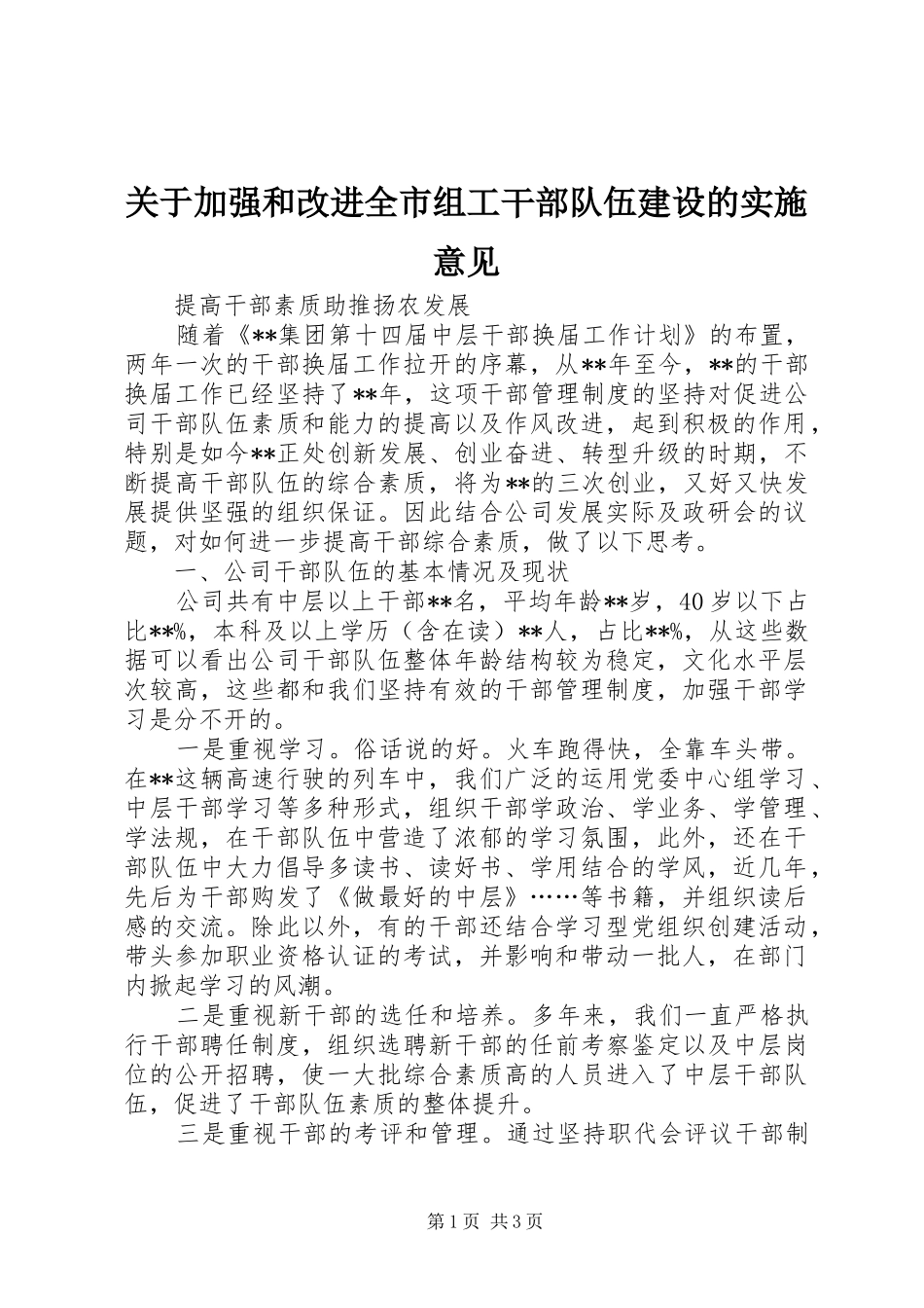 关于加强和改进全市组工干部队伍建设的实施意见_第1页