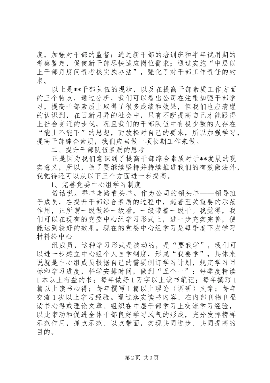 关于加强和改进全市组工干部队伍建设的实施意见_第2页