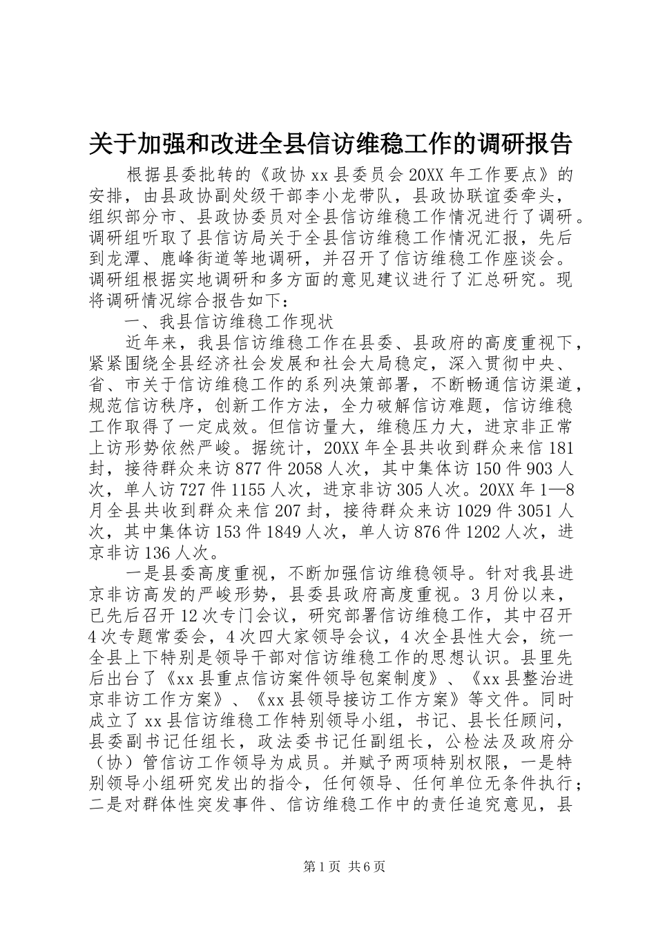 关于加强和改进全县信访维稳工作的调研报告_第1页