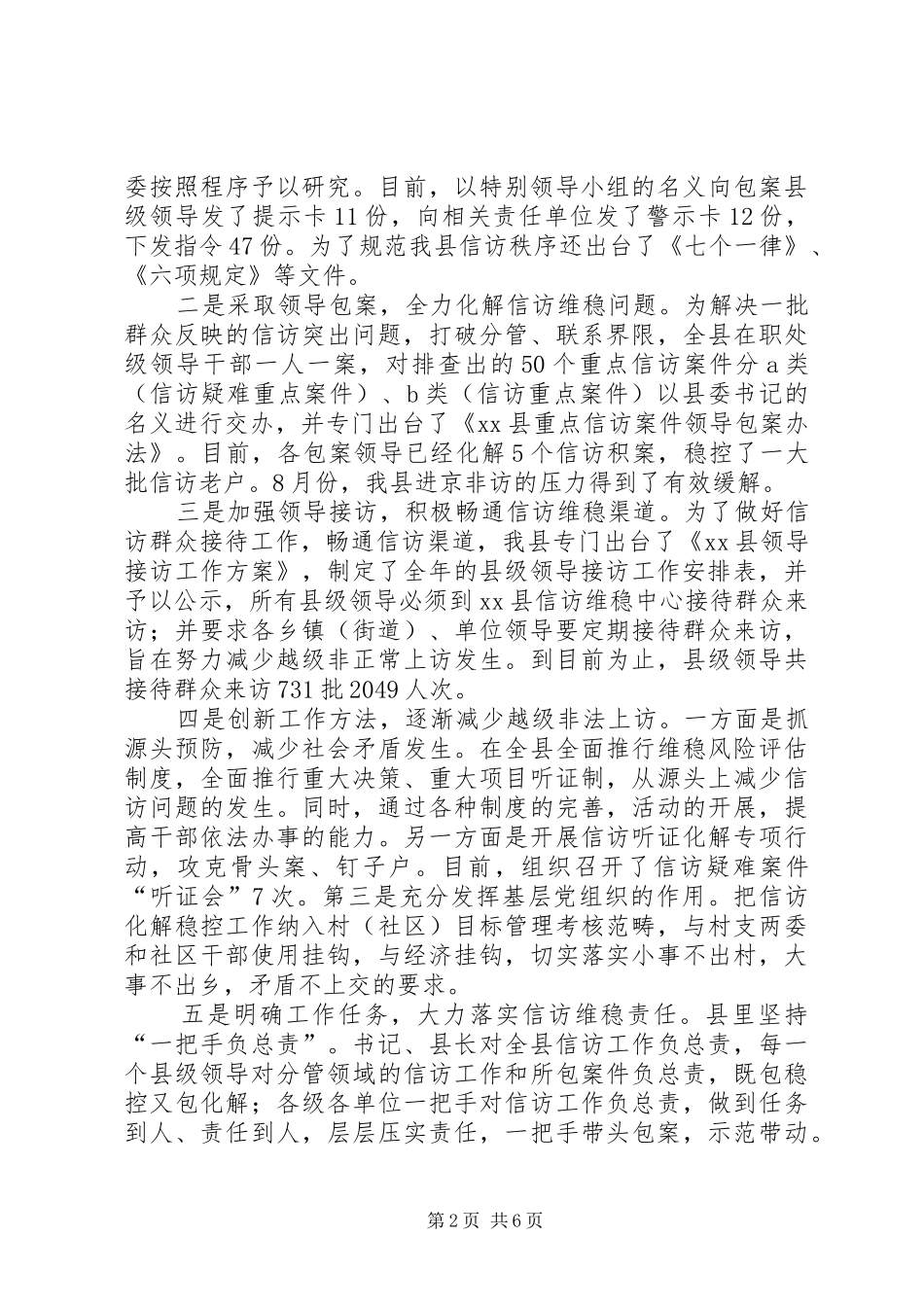 关于加强和改进全县信访维稳工作的调研报告_第2页