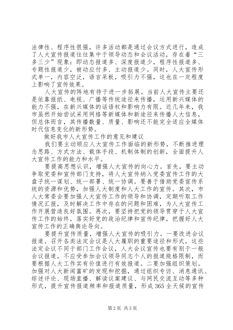 关于加强和改进人大宣传工作的几点思考_第2页
