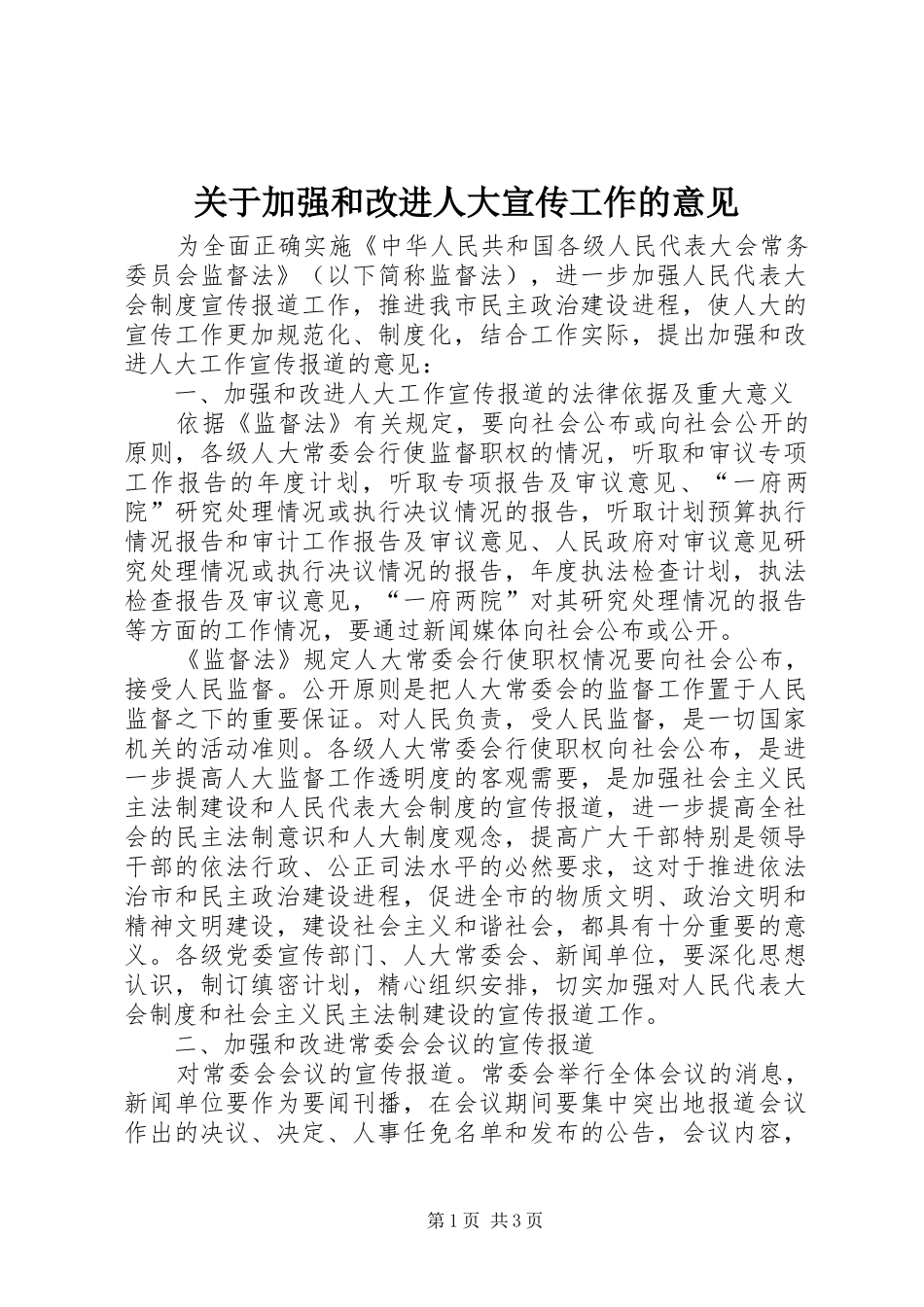 关于加强和改进人大宣传工作的意见_第1页