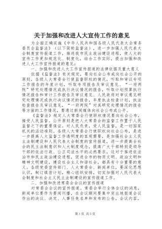 关于加强和改进人大宣传工作的意见