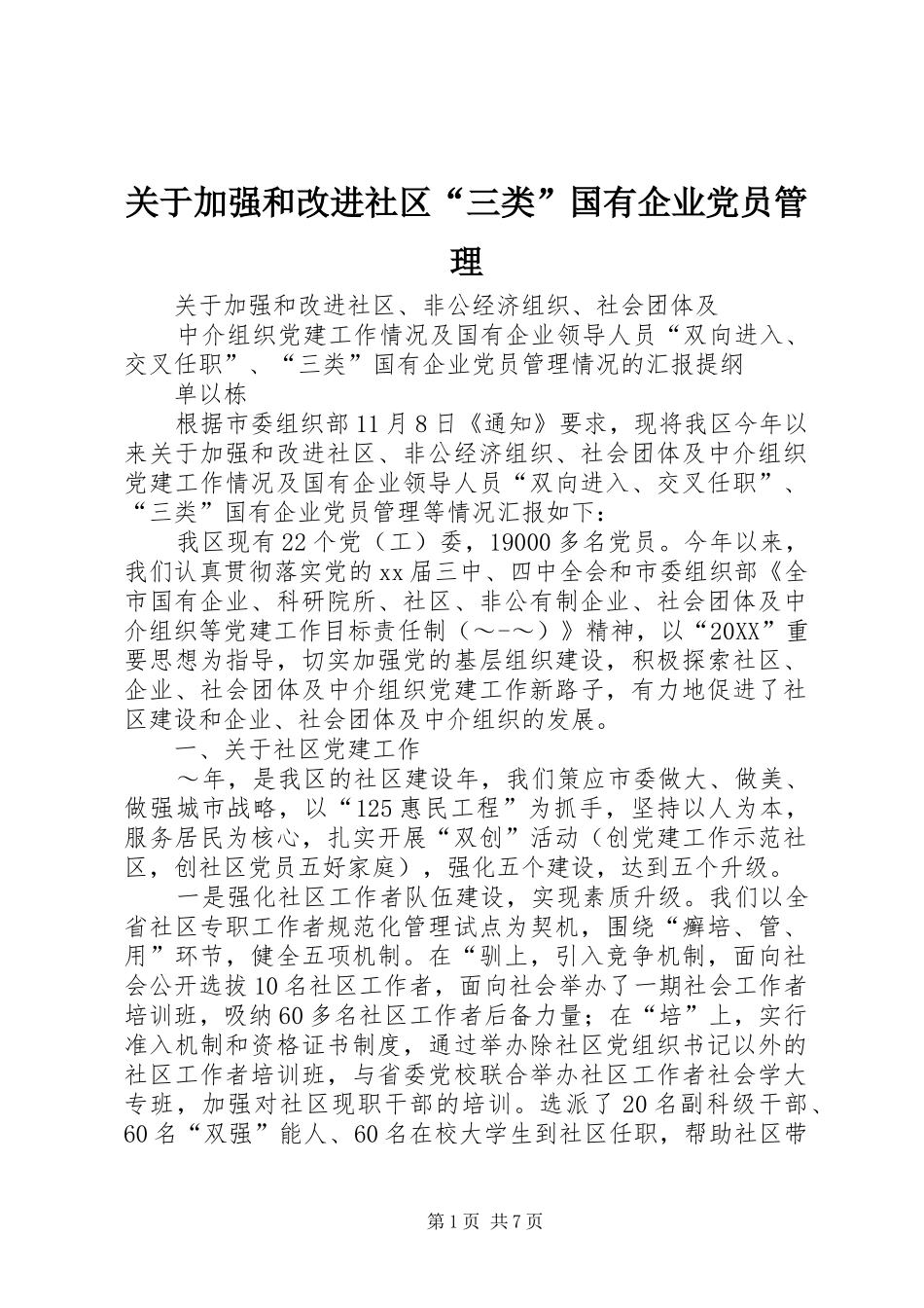 关于加强和改进社区三类国有企业党员管理_第1页