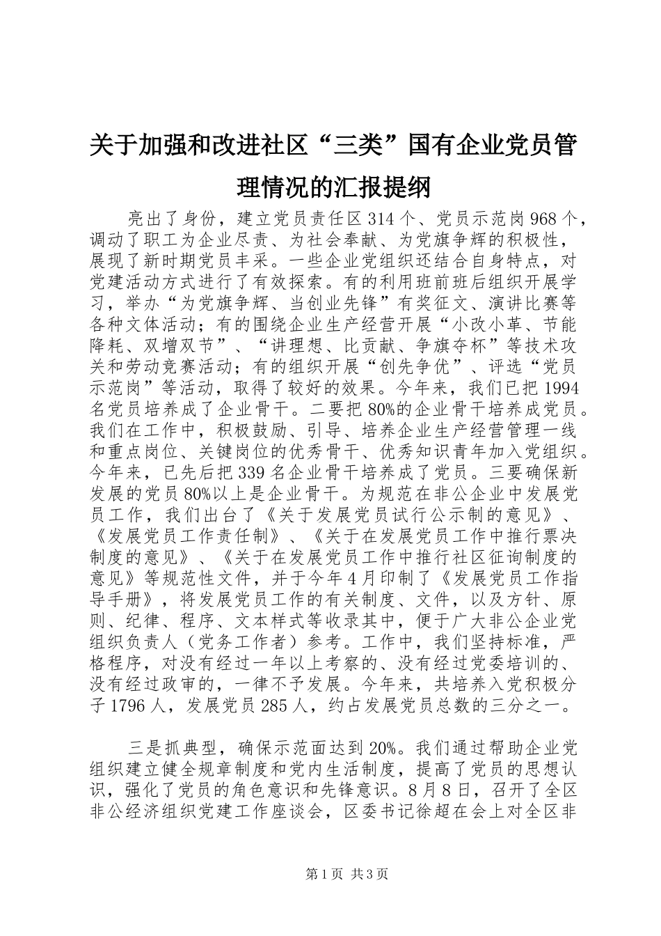 关于加强和改进社区三类国有企业党员管理情况的汇报提纲_第1页