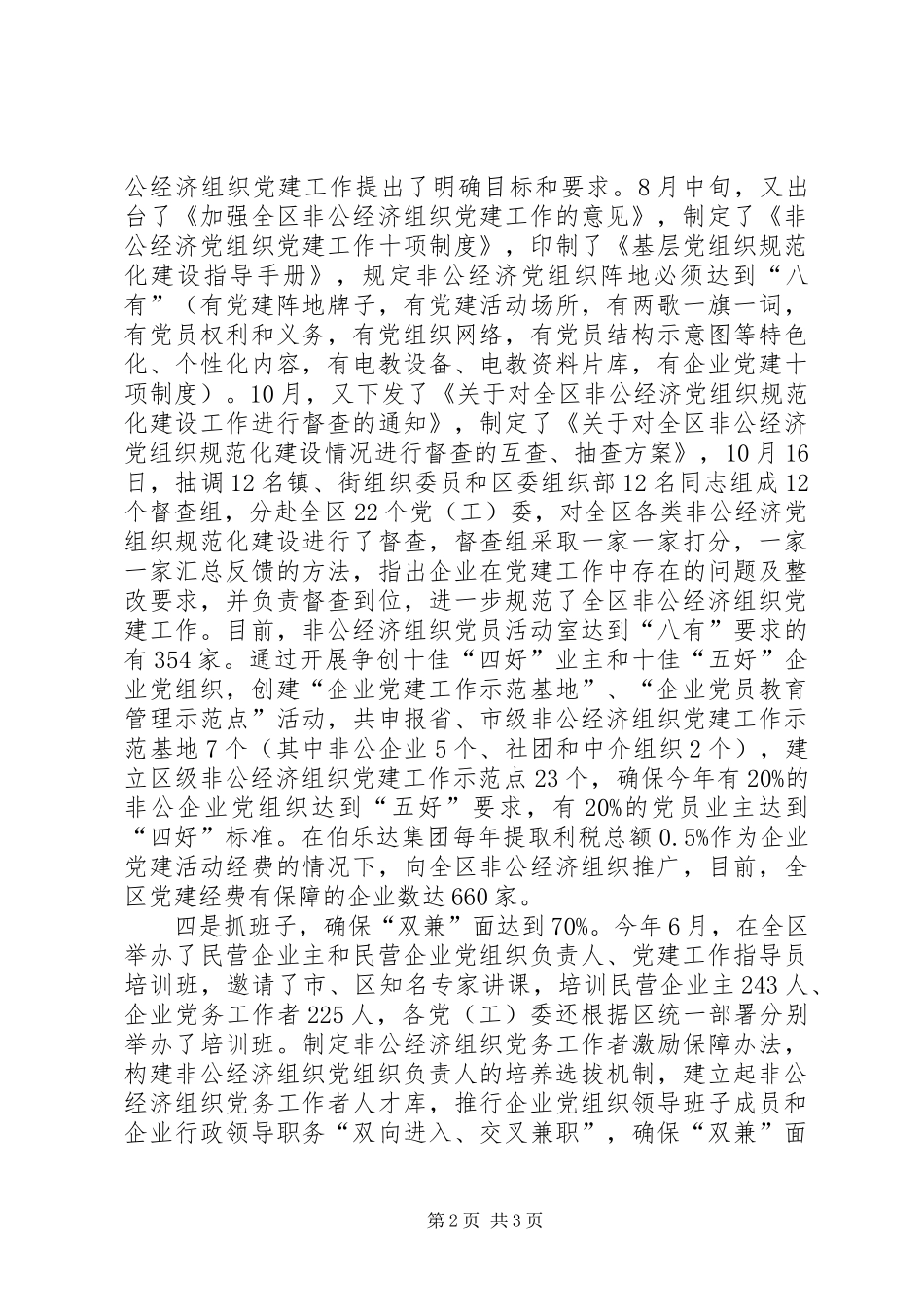 关于加强和改进社区三类国有企业党员管理情况的汇报提纲_第2页