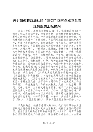 关于加强和改进社区三类国有企业党员管理情况的汇报提纲