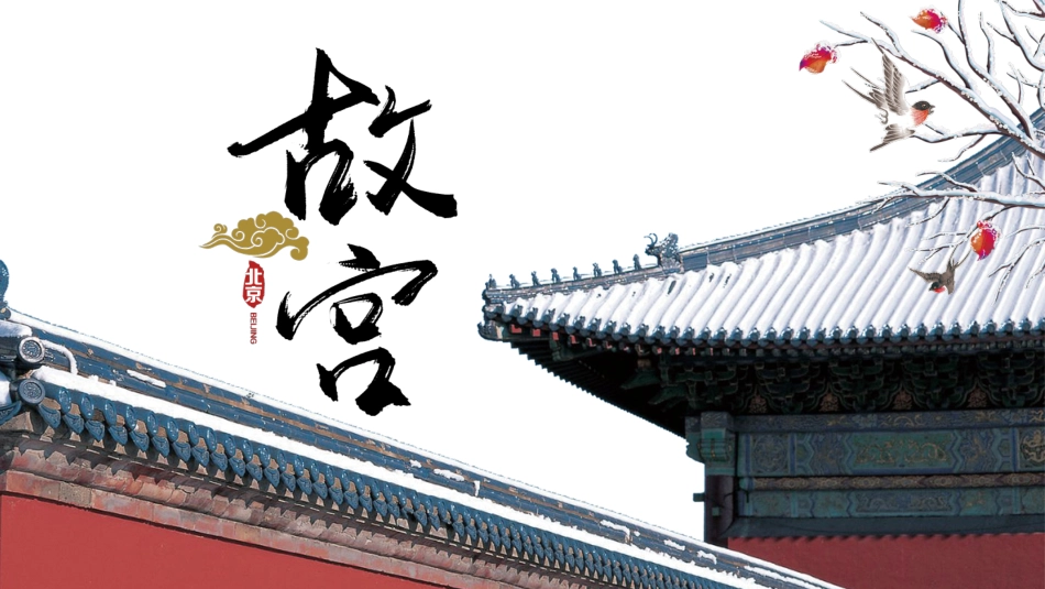 红色北京故宫旅游相册_第1页