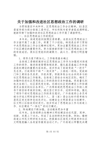 关于加强和改进社区思想政治工作的调研
