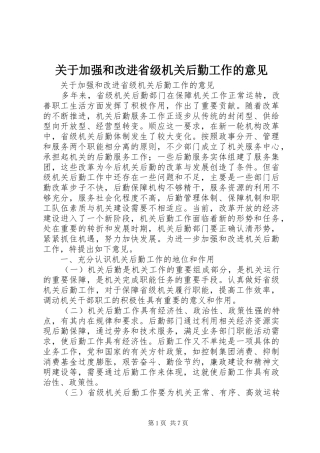 关于加强和改进省级机关后勤工作的意见