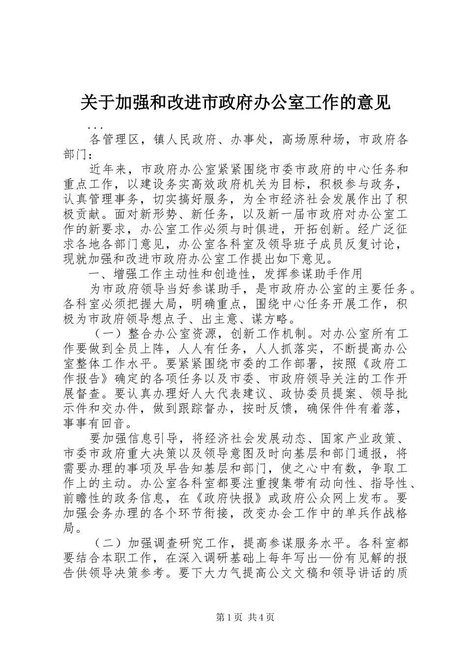 关于加强和改进市政府办公室工作的意见_第1页