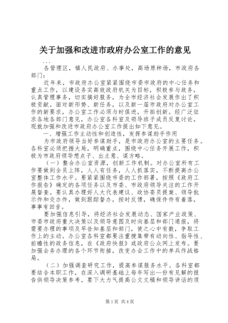关于加强和改进市政府办公室工作的意见