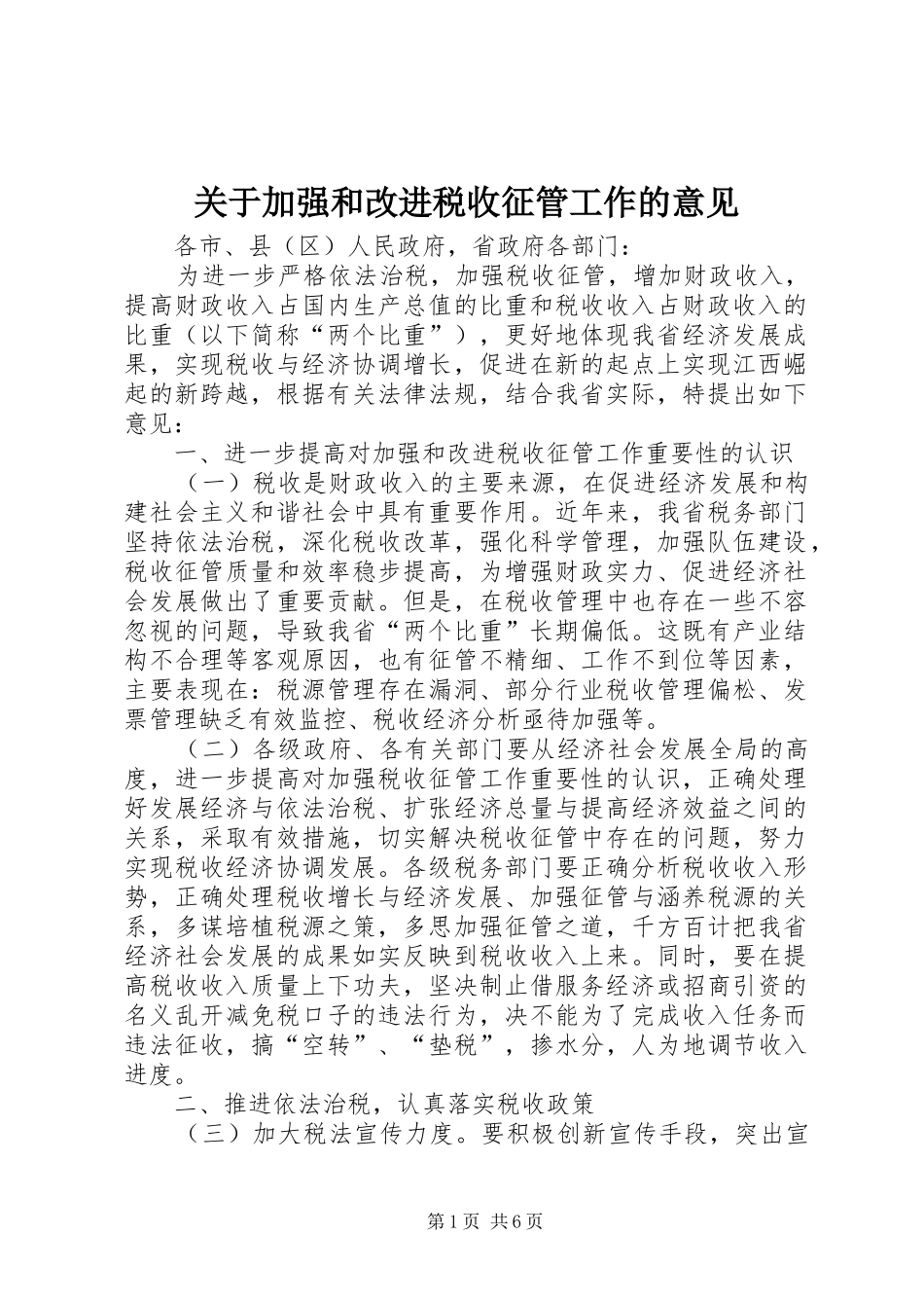 关于加强和改进税收征管工作的意见_第1页