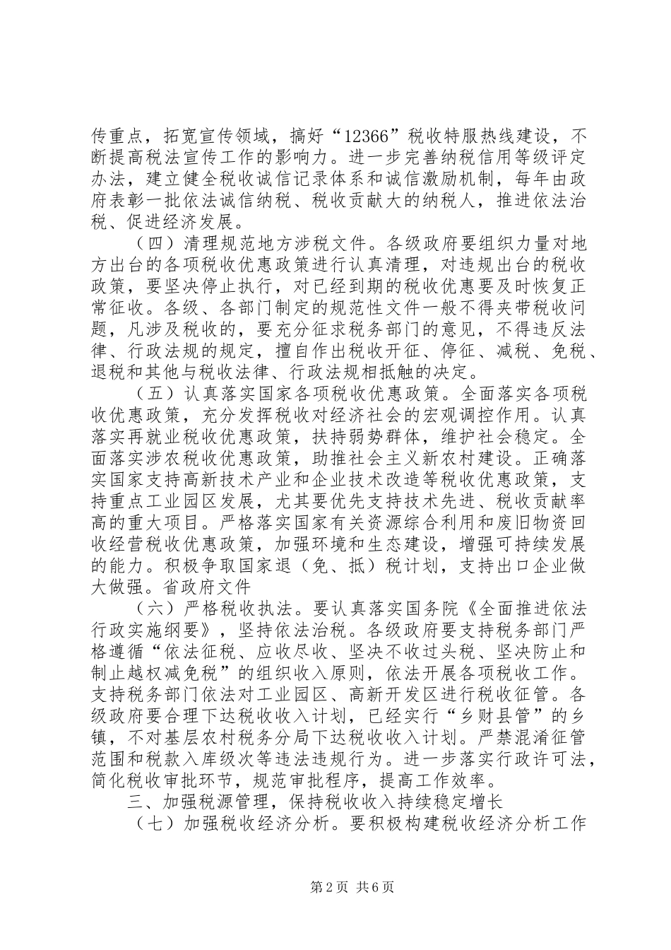 关于加强和改进税收征管工作的意见_第2页