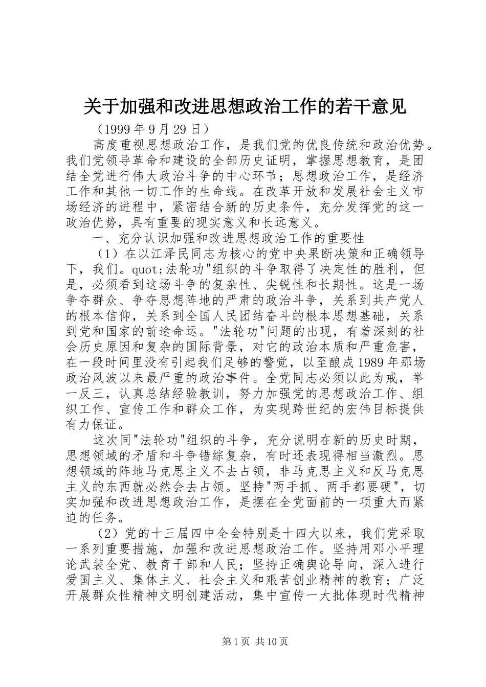 关于加强和改进思想政治工作的若干意见_第1页