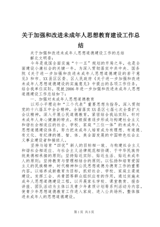 关于加强和改进未成年人思想教育建设工作总结