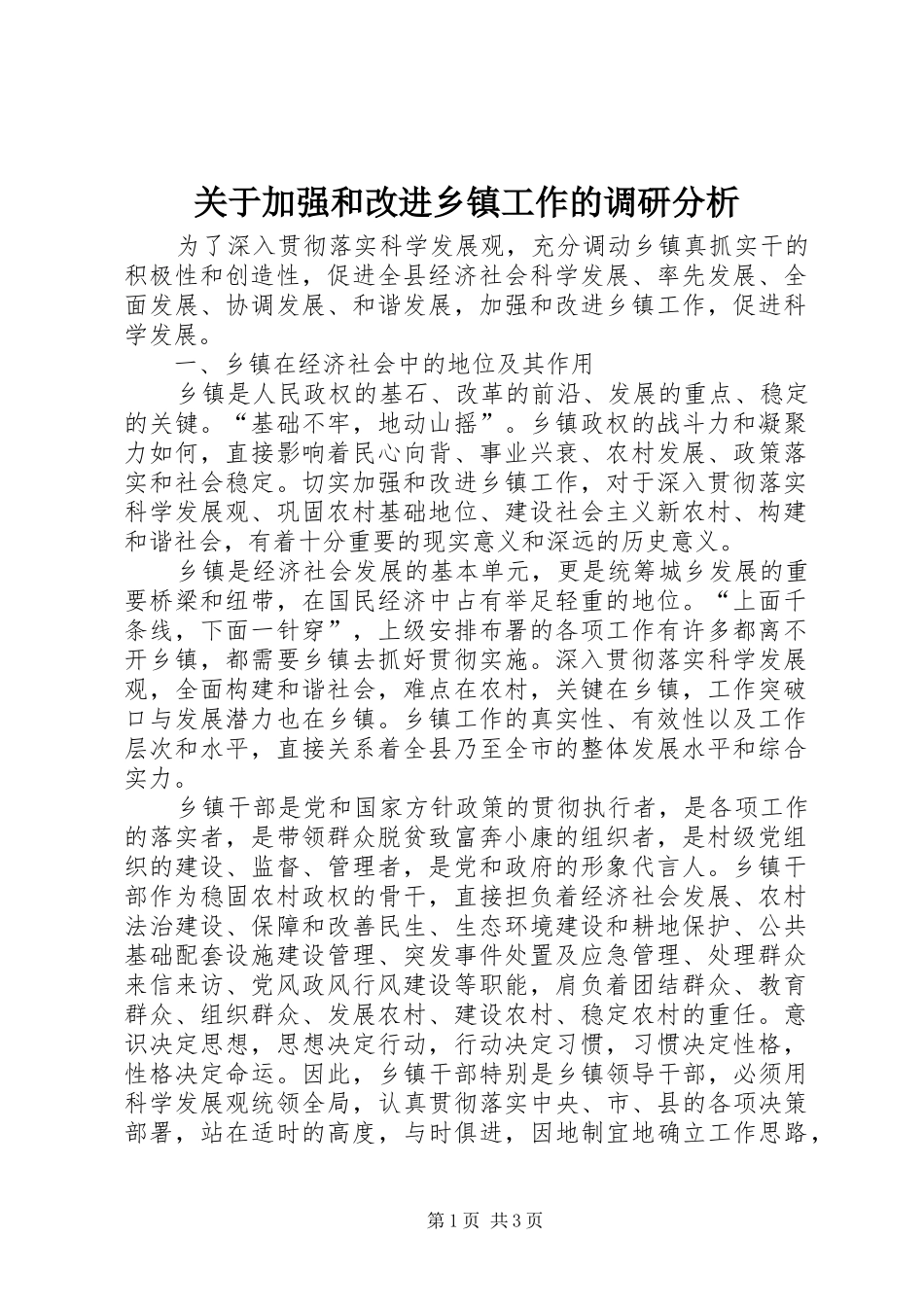 关于加强和改进乡镇工作的调研分析_第1页