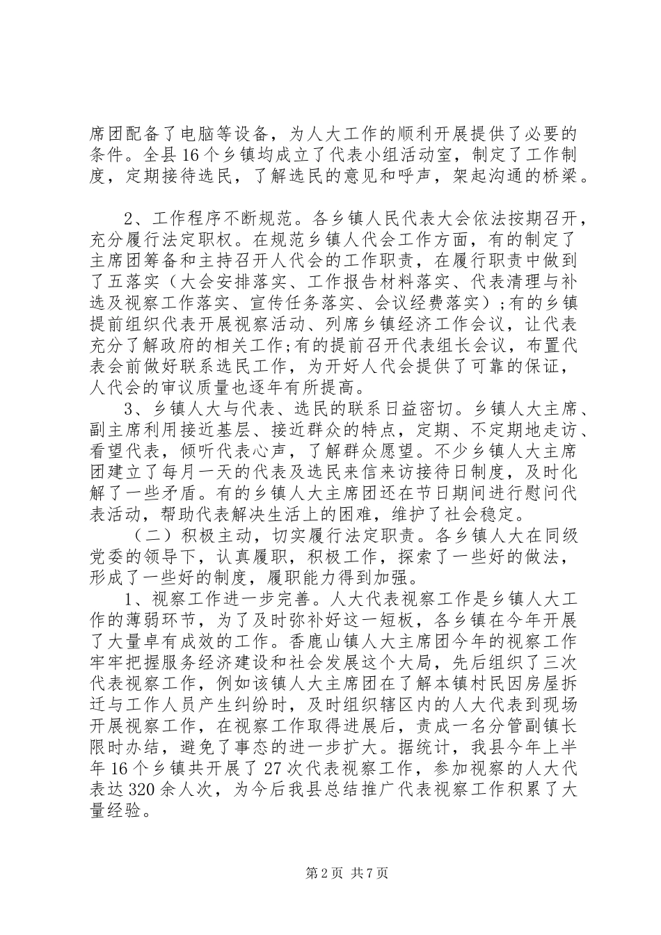 关于加强和改进乡镇人大工作的调研报告_第2页