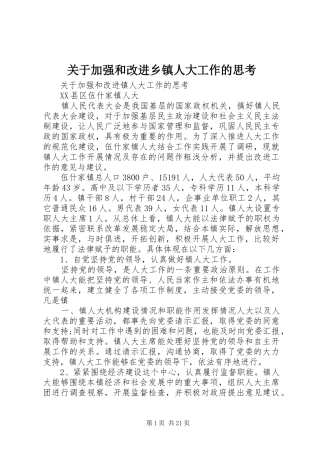 关于加强和改进乡镇人大工作的思考