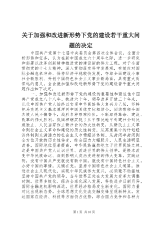 关于加强和改进新形势下党的建设若干重大问题的决定
