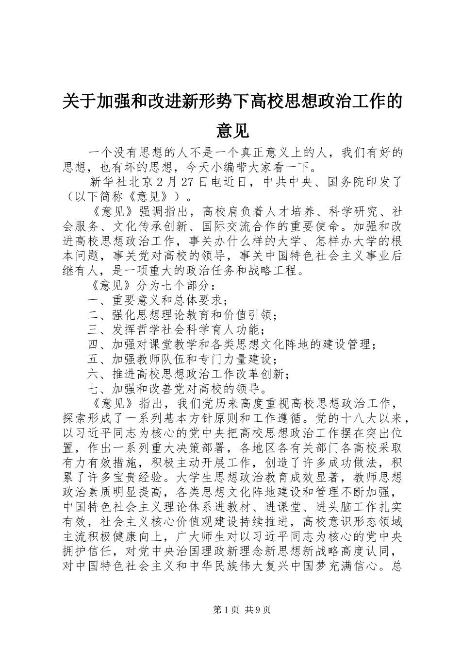 关于加强和改进新形势下高校思想政治工作的意见_第1页